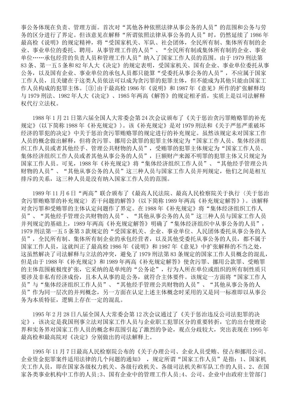 论刑法中的国家工作人员_第3页