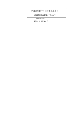中国建设银行科技应用规划项目项目管理章程和工作方法