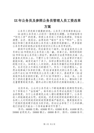 XX年公务员及参照公务员管理人员工资改革实施方案 
