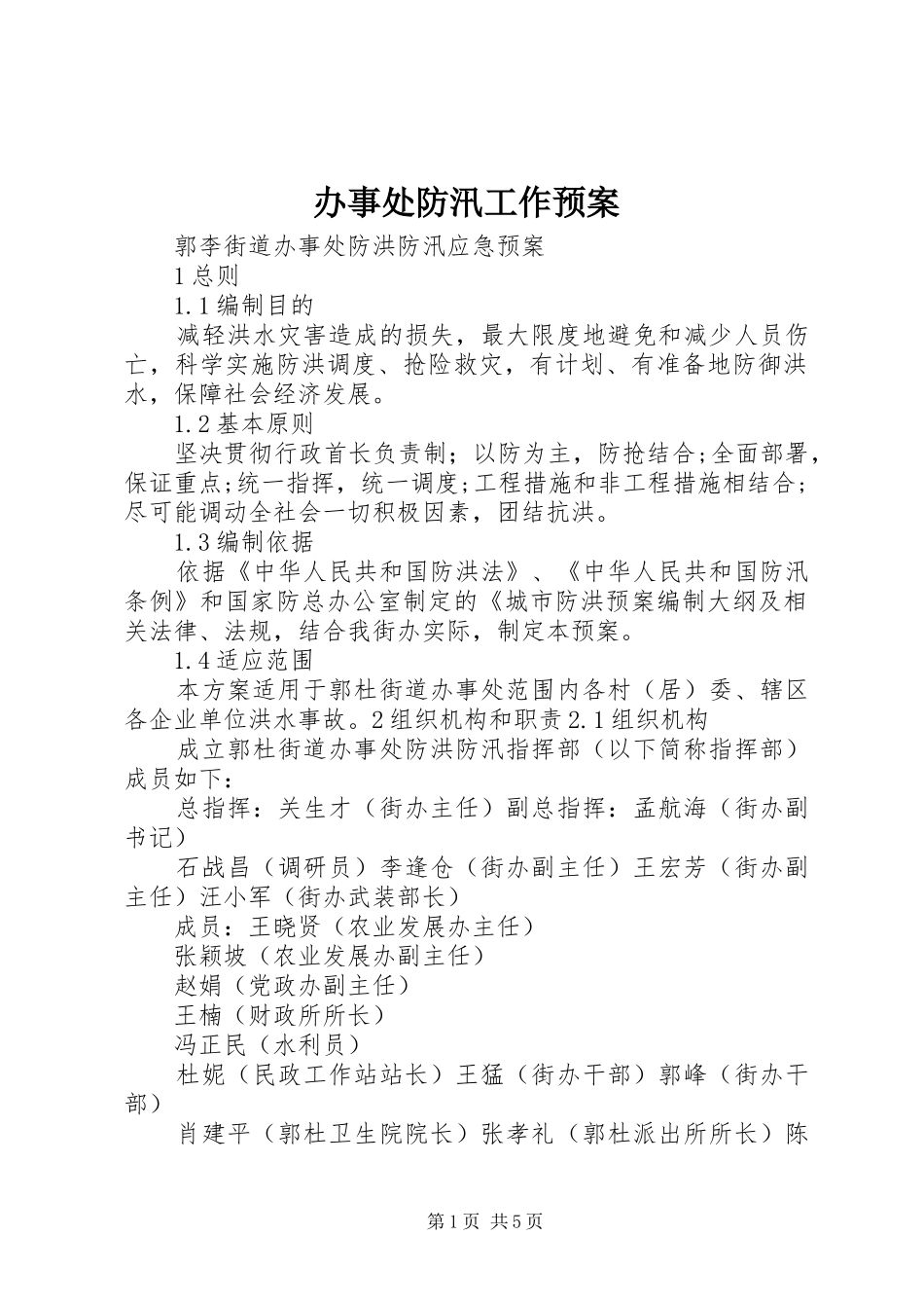 办事处防汛工作应急预案 _第1页