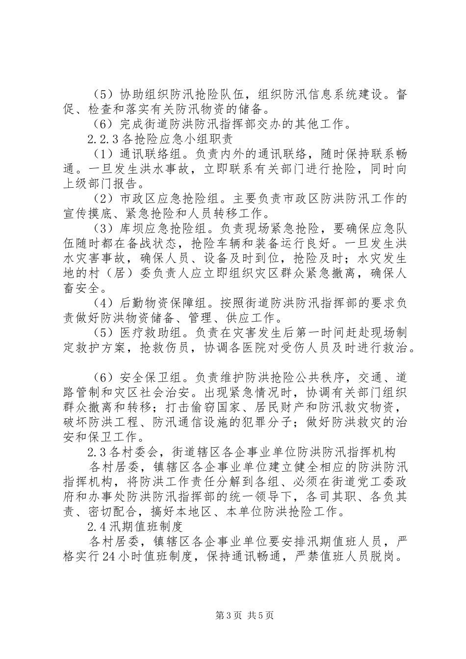 办事处防汛工作应急预案 _第3页