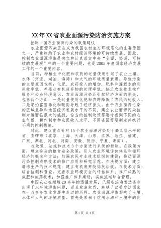 XX年XX省农业面源污染防治方案 