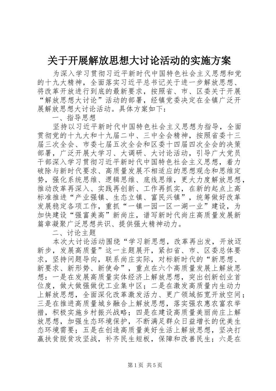 关于开展解放思想大讨论活动的方案 _第1页