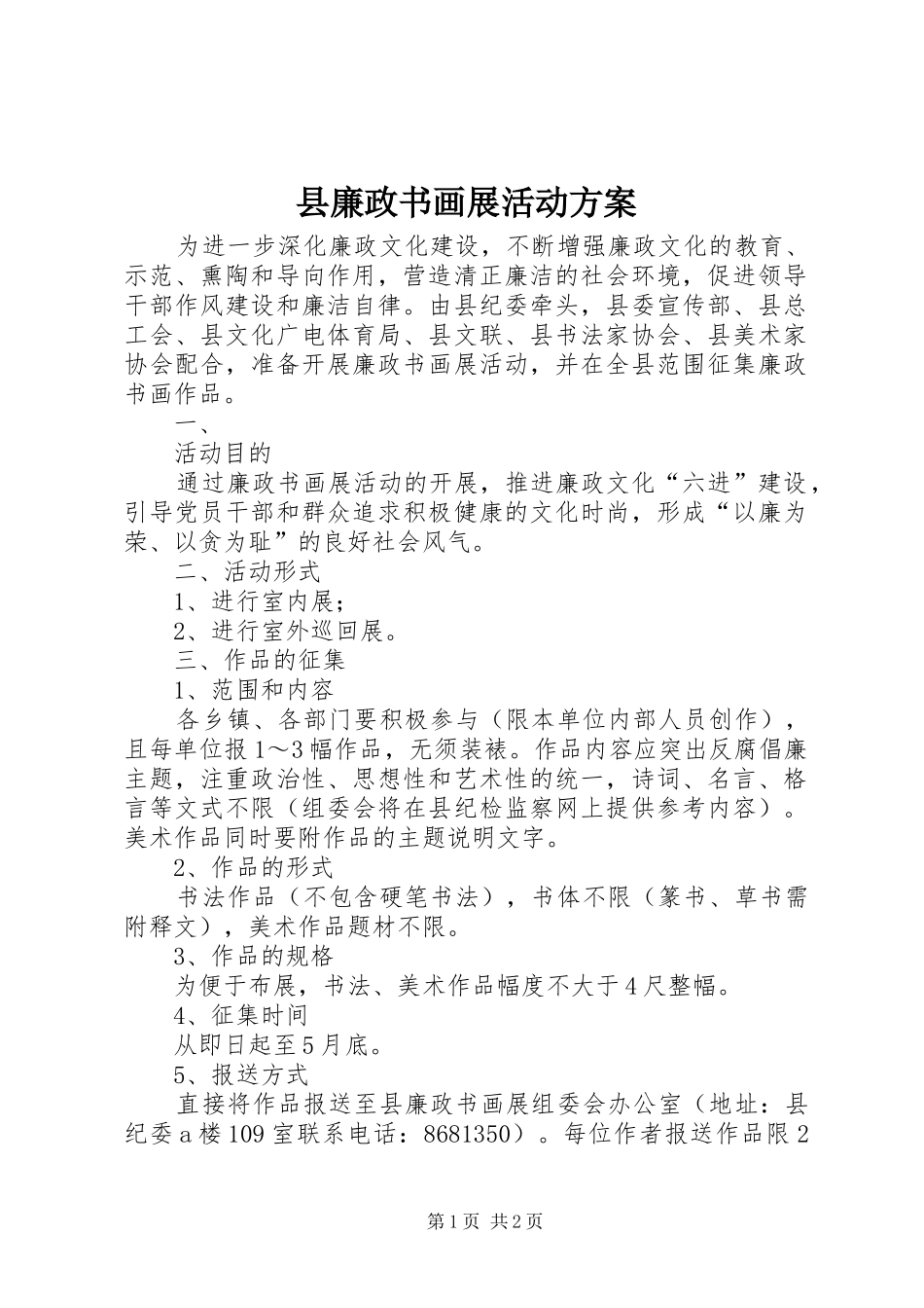 县廉政书画展活动实施方案 _第1页