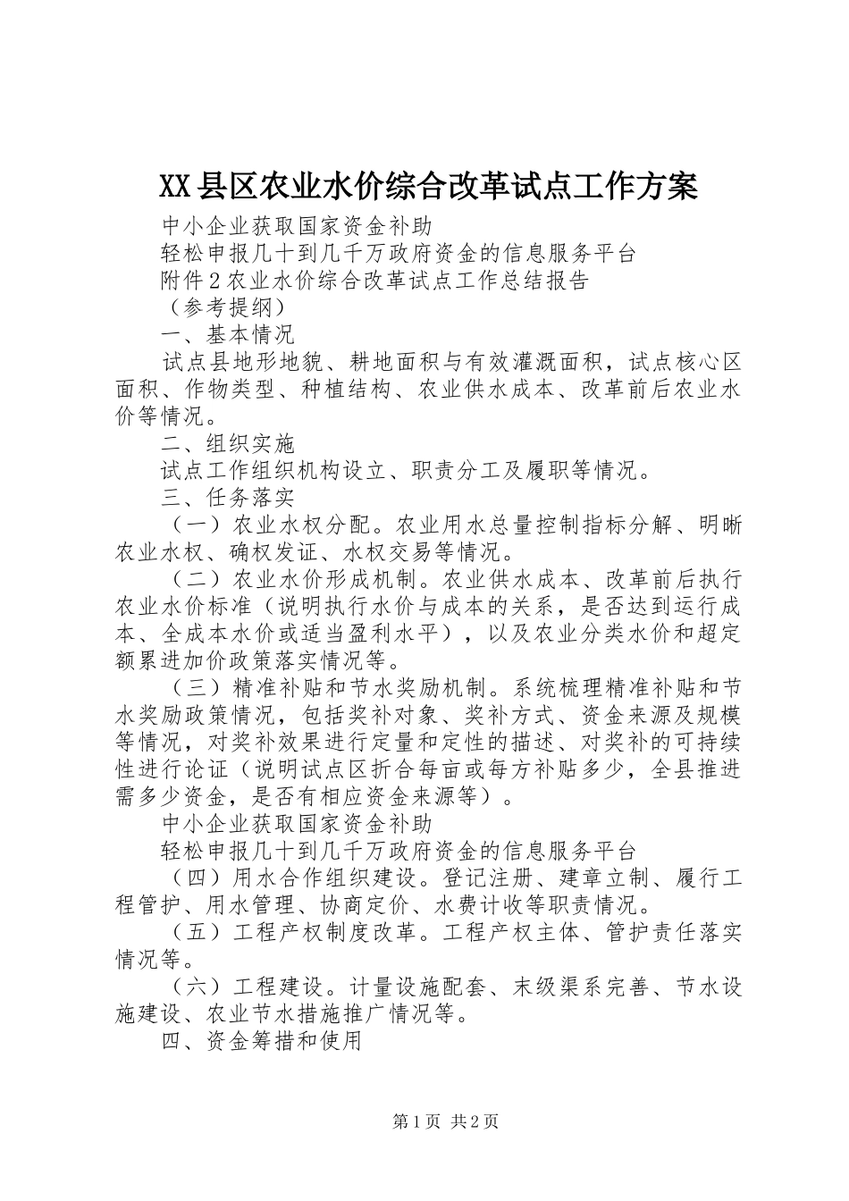 XX县区农业水价综合改革试点工作实施方案 _第1页