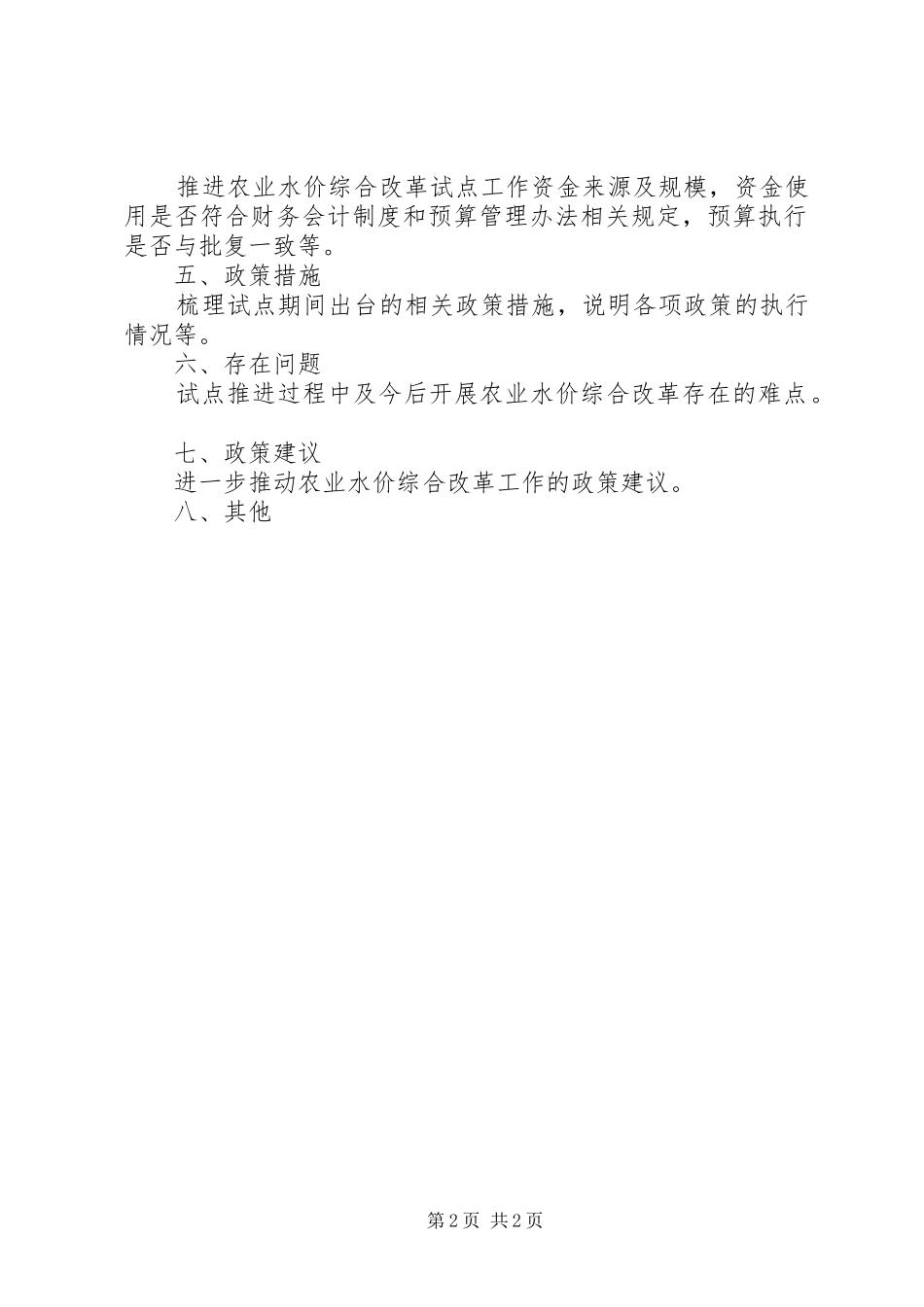 XX县区农业水价综合改革试点工作实施方案 _第2页
