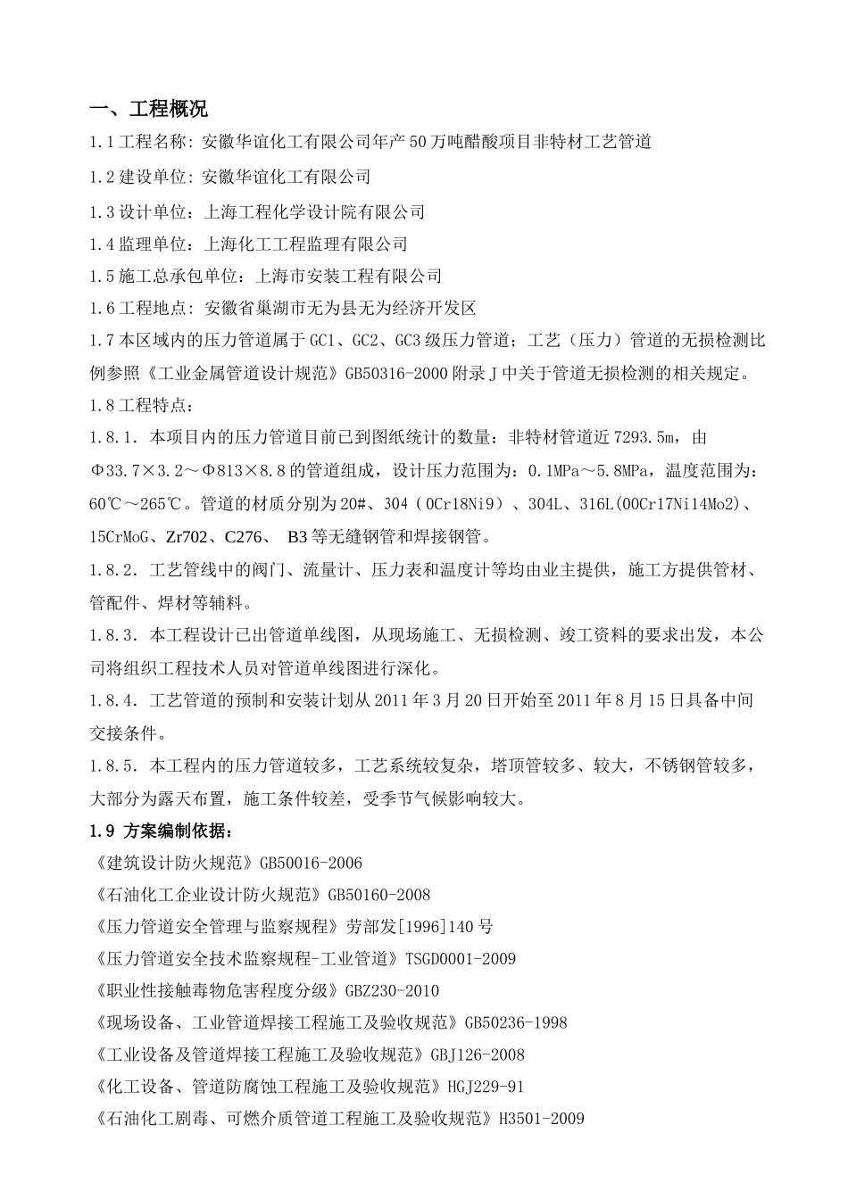 醋酸压力管道施工方案4-11_第1页