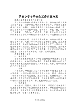 罗寨小学冬季安全工作方案 