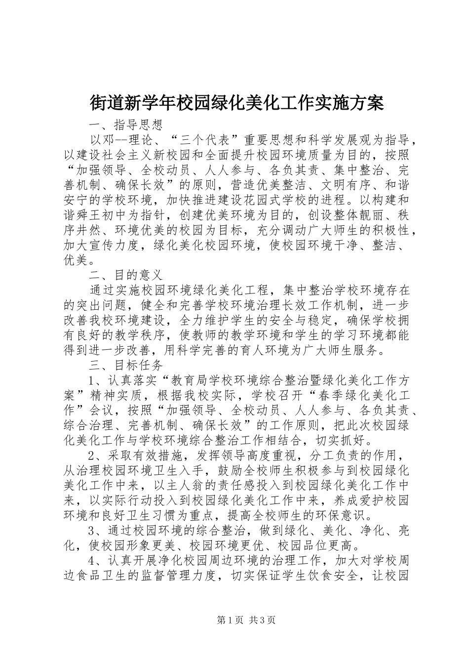 街道新学年校园绿化美化工作方案 _第1页