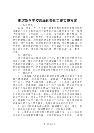 街道新学年校园绿化美化工作方案 