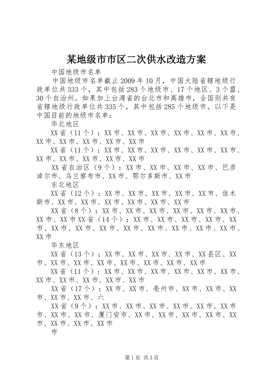 某地级市市区二次供水改造实施方案 _第1页