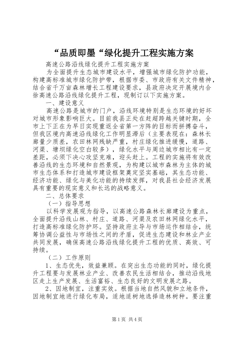 “品质即墨“绿化提升工程方案 _第1页