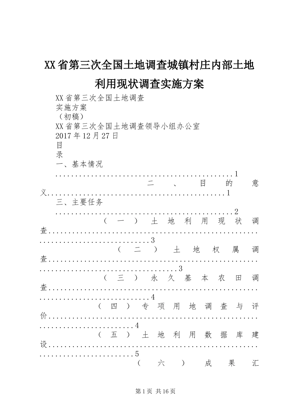 XX省第三次全国土地调查城镇村庄内部土地利用现状调查方案 _第1页