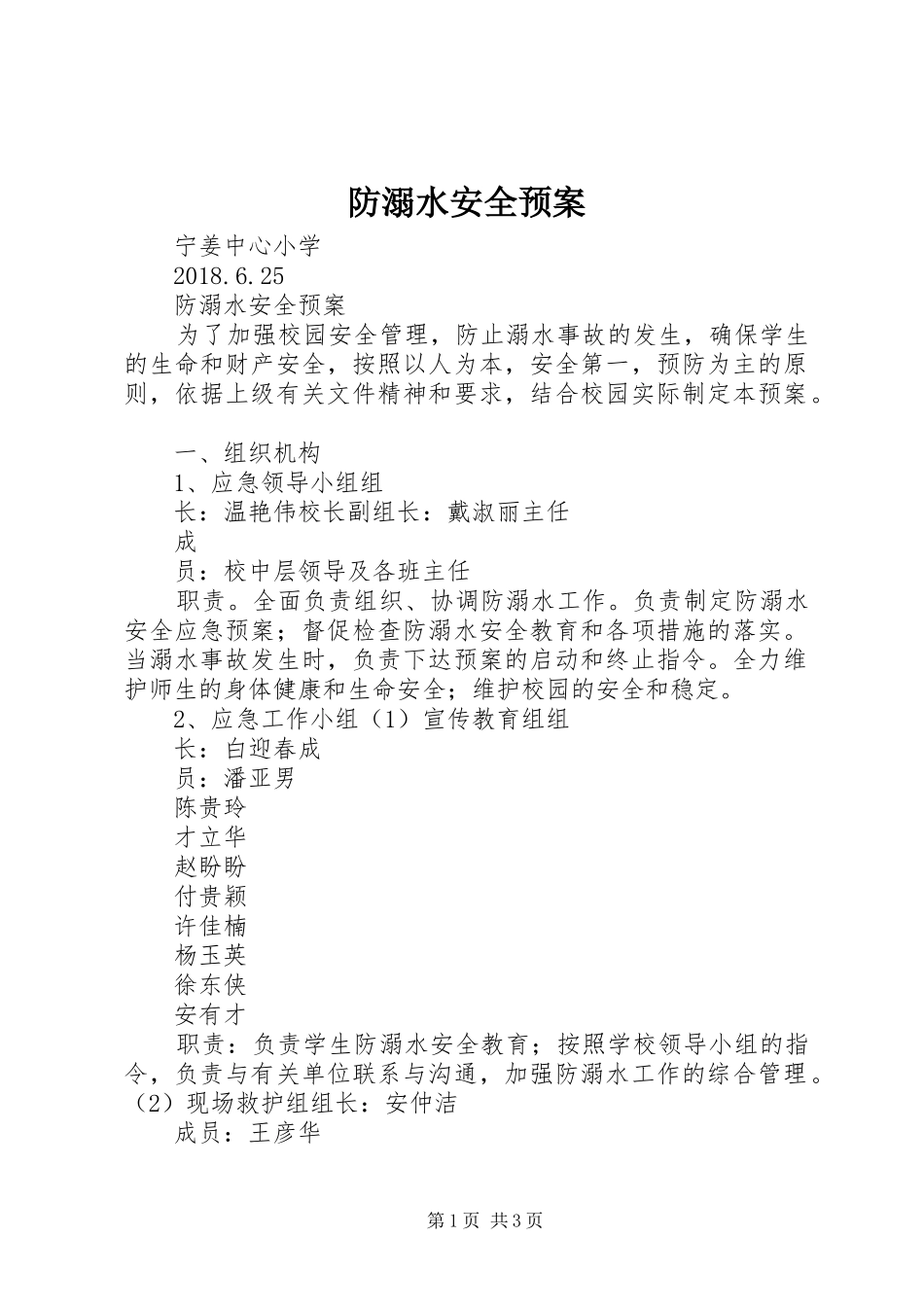 防溺水安全应急预案 _第1页