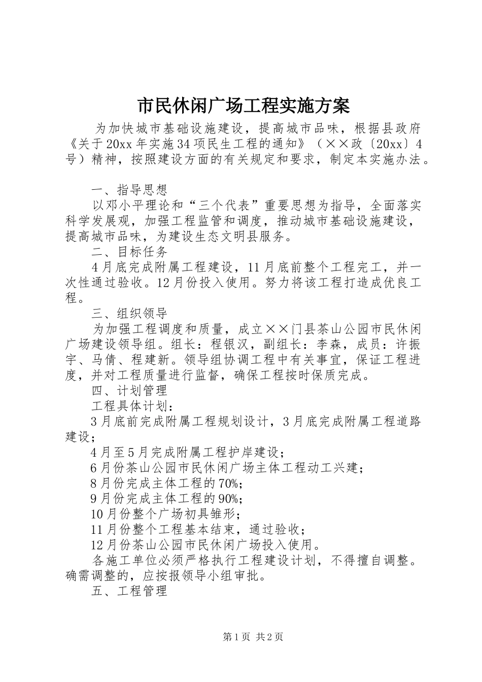 市民休闲广场工程方案 _第1页