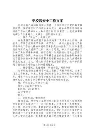 学校园安全工作实施方案 