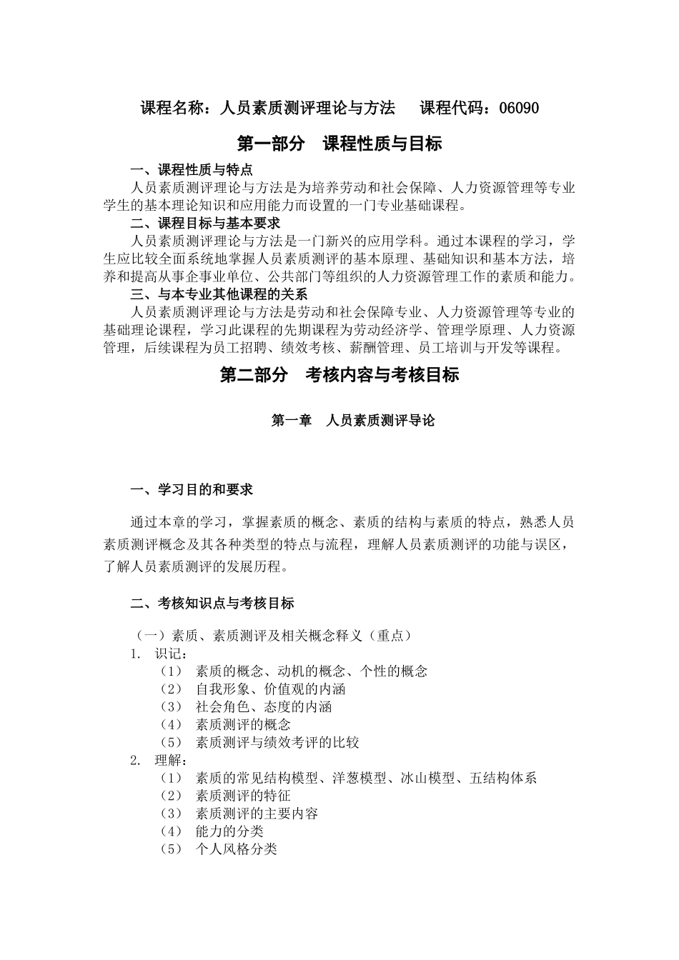 课程名称：人员素质测评理论与方法 课程代码：06090(1)_第1页
