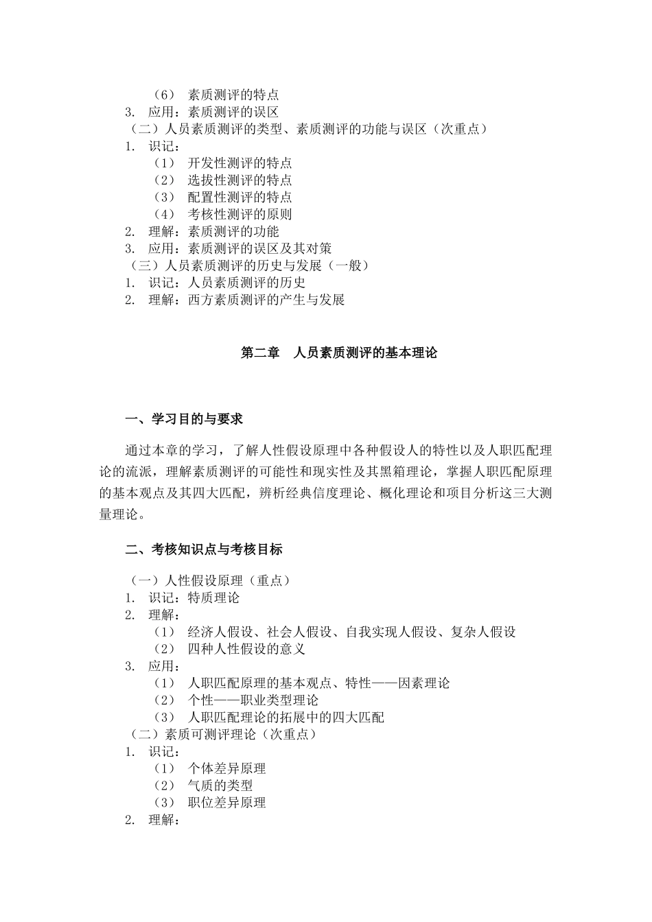 课程名称：人员素质测评理论与方法 课程代码：06090(1)_第2页