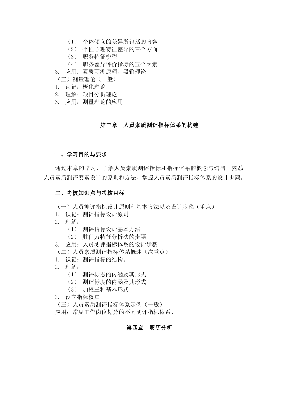 课程名称：人员素质测评理论与方法 课程代码：06090(1)_第3页