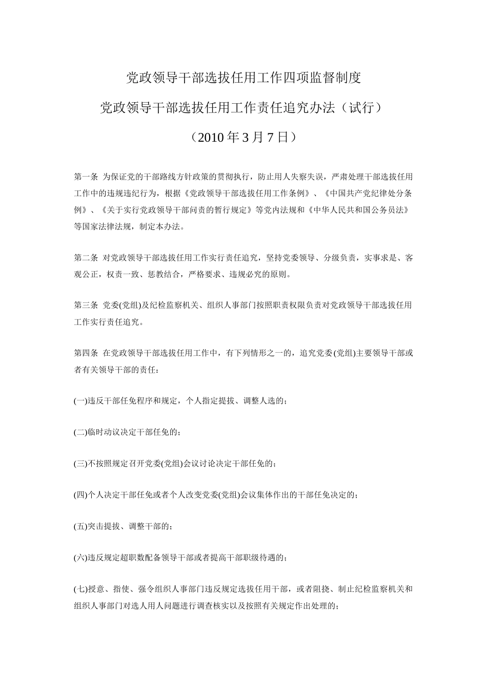 党政领导干部选拔任用工作四项监督制度_第1页