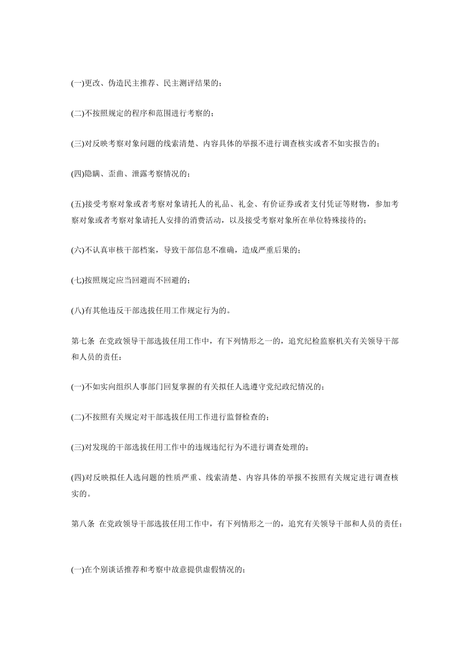 党政领导干部选拔任用工作四项监督制度_第3页