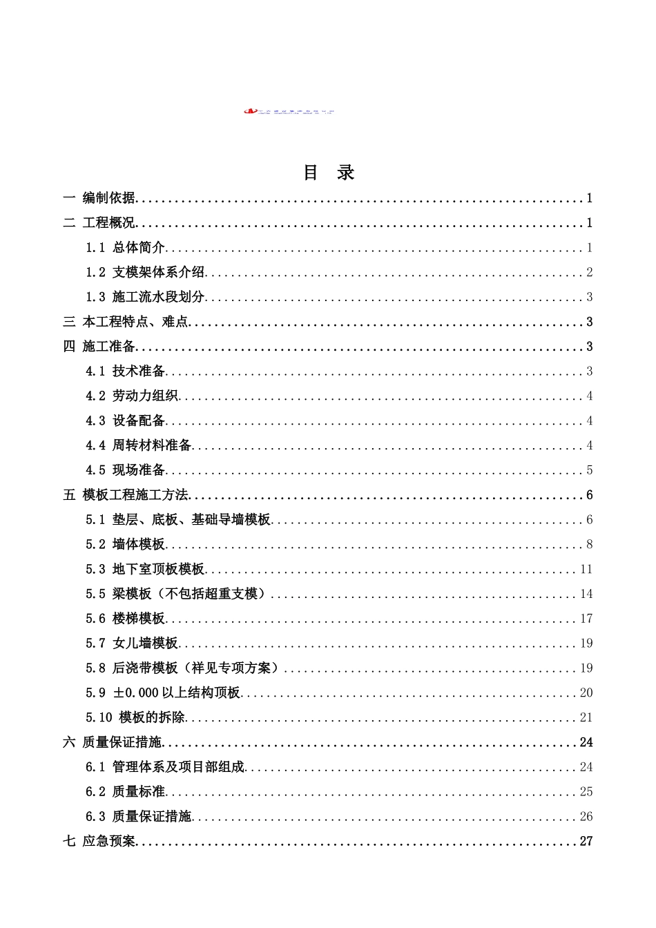 地块模板工程施工方案培训资料( 62页)_第2页