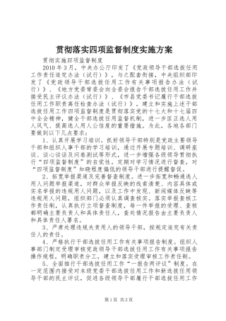 贯彻落实四项监督制度方案 