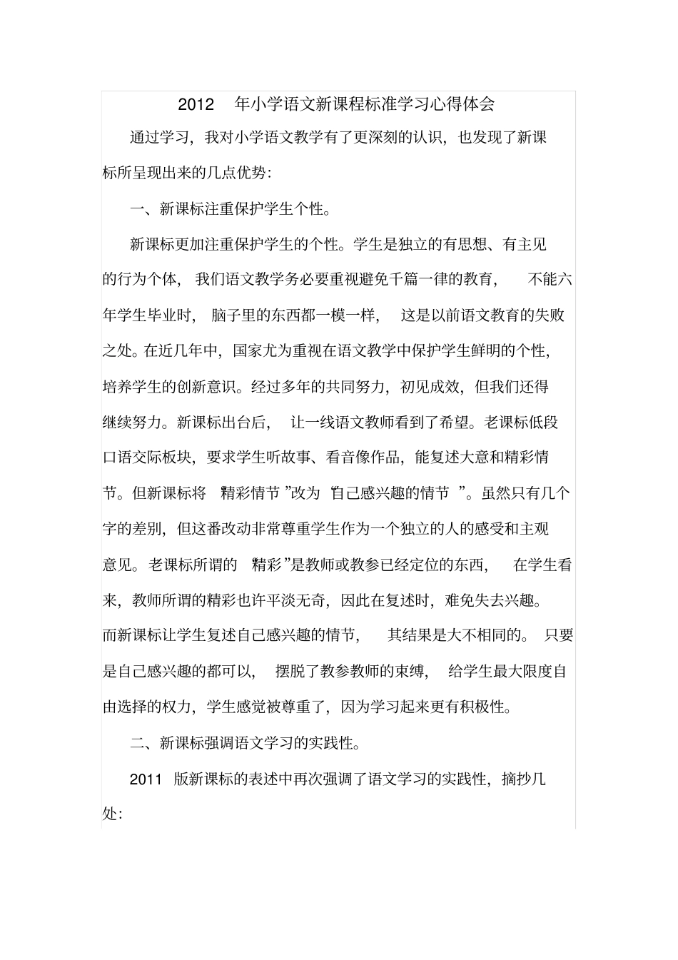 小学语文新课程标准学习心得体会_第1页