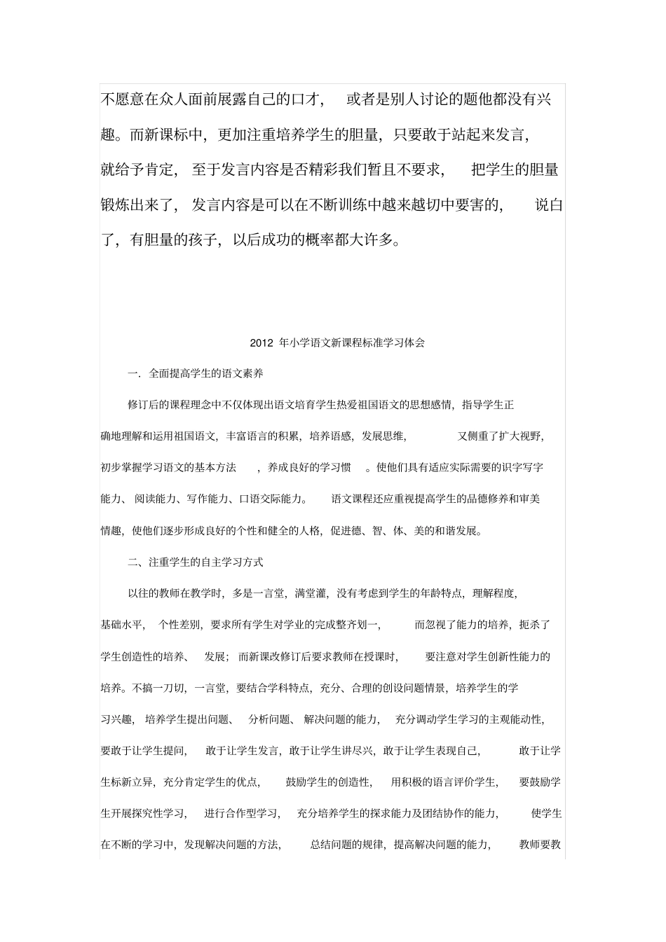 小学语文新课程标准学习心得体会_第3页