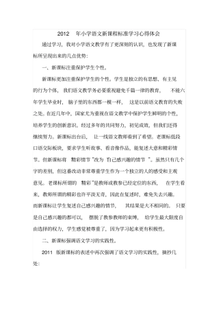 小学语文新课程标准学习心得体会