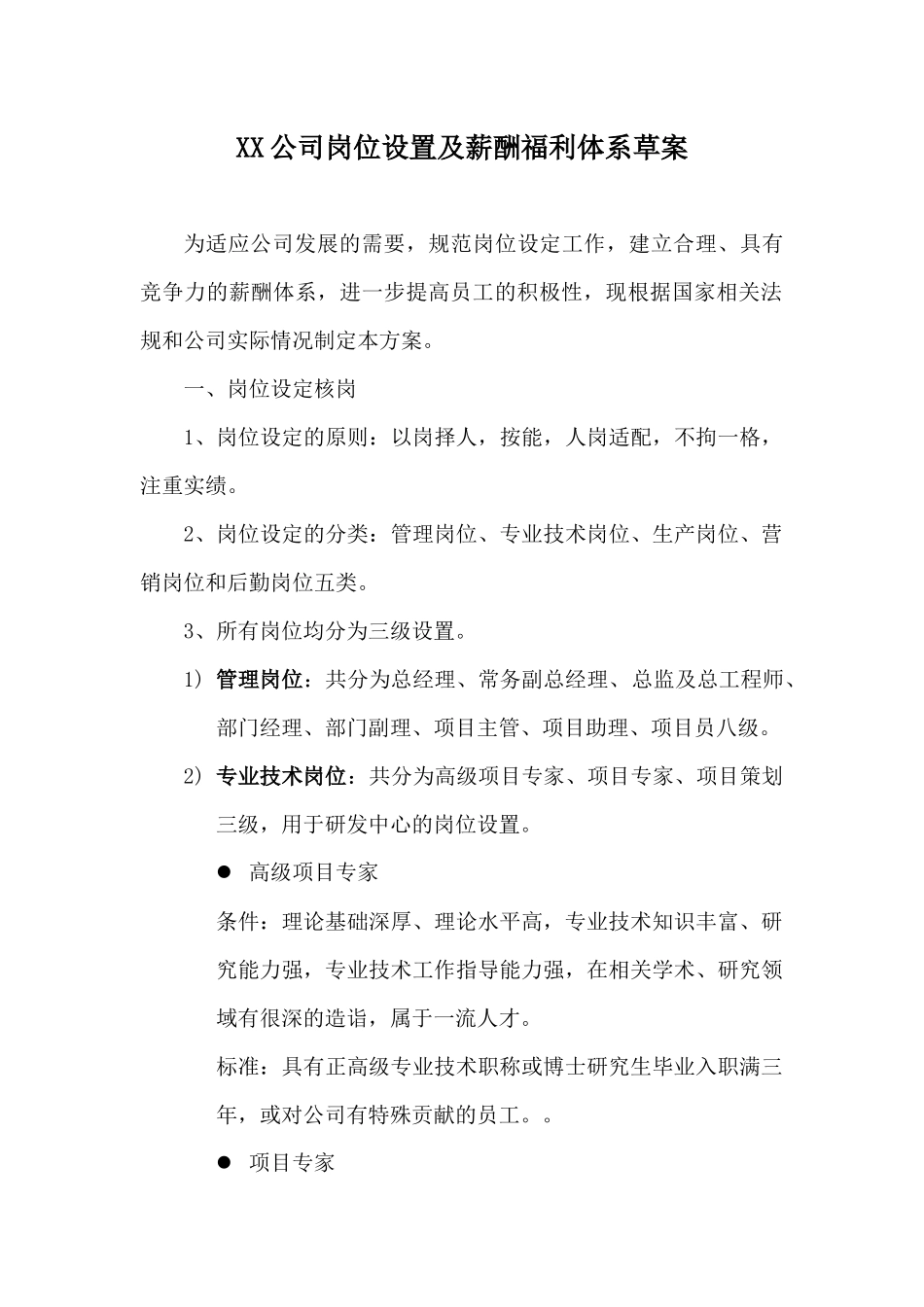 XX公司岗位设置及薪酬福利体系草案(17)_第1页