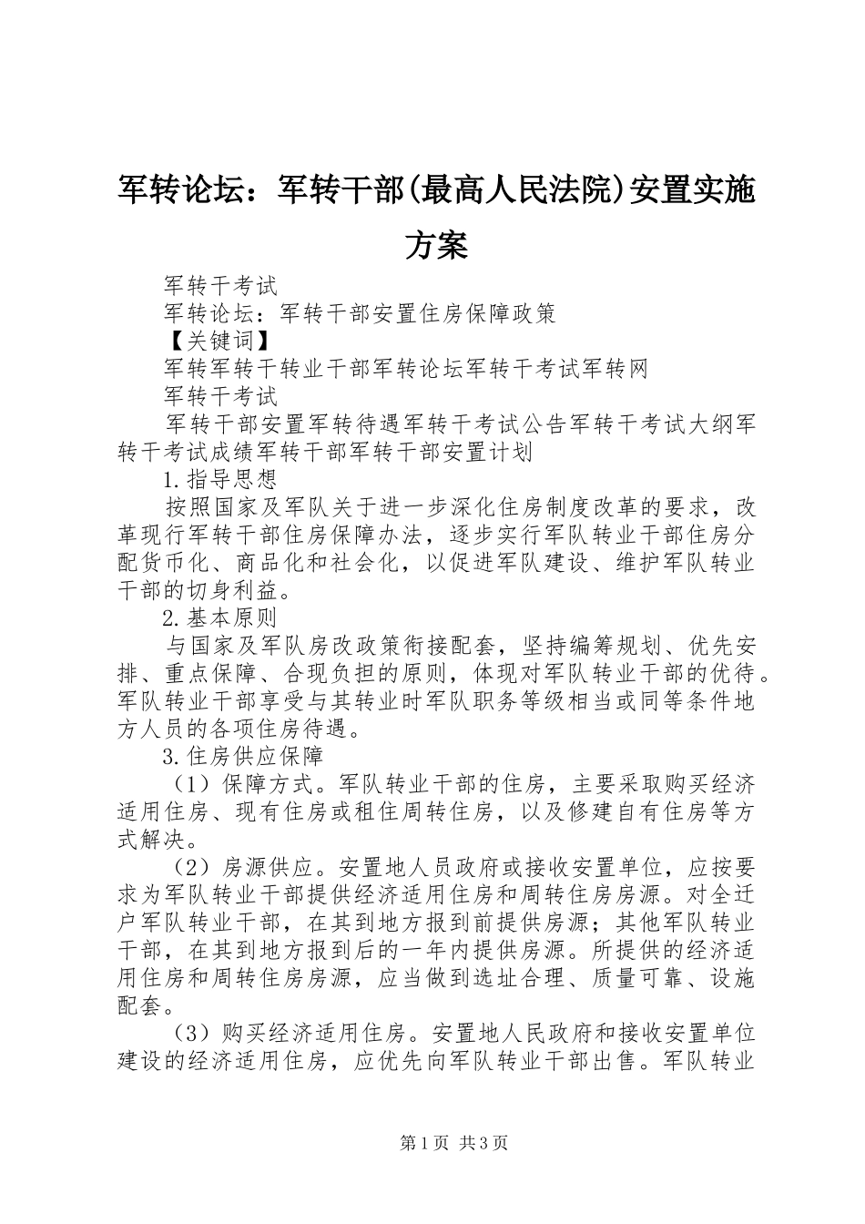 军转论坛：军转干部(最高人民法院)安置方案 _第1页