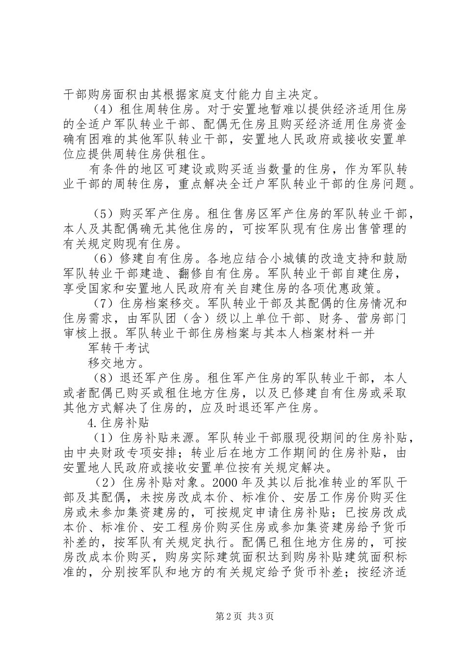 军转论坛：军转干部(最高人民法院)安置方案 _第2页