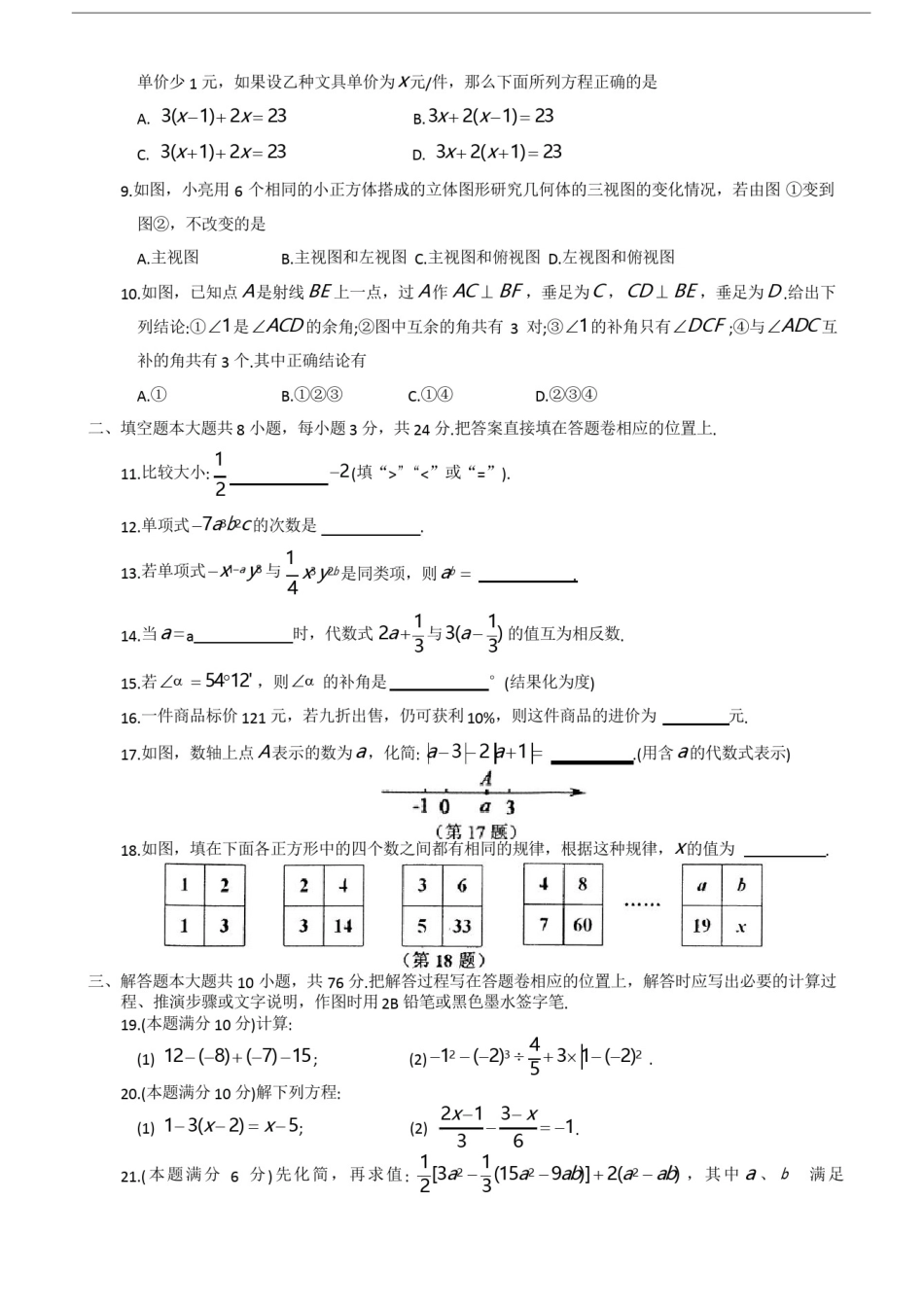 常熟市七年级上数学期末考试试卷(有答案)_第2页