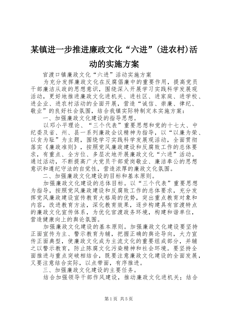 某镇进一步推进廉政文化“六进”(进农村)活动的方案 _第1页