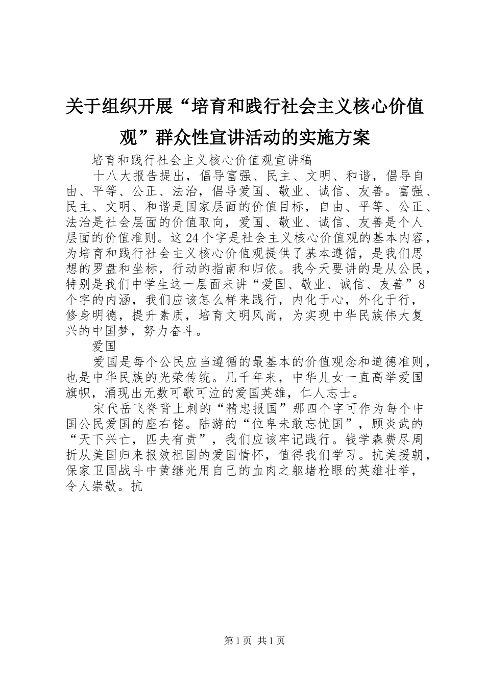 关于组织开展“培育和践行社会主义核心价值观”群众性宣讲活动的方案 _第1页