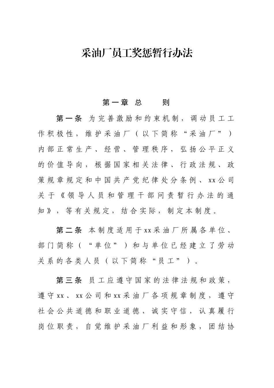 采油厂员工奖惩暂行办法_第1页