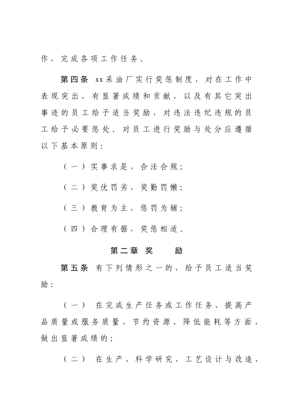 采油厂员工奖惩暂行办法_第2页