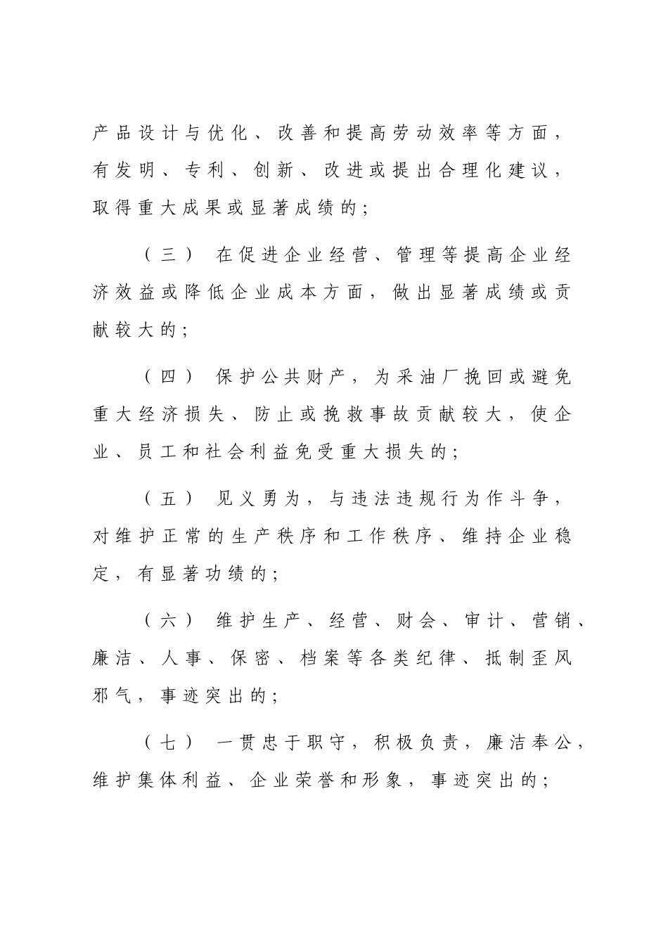 采油厂员工奖惩暂行办法_第3页