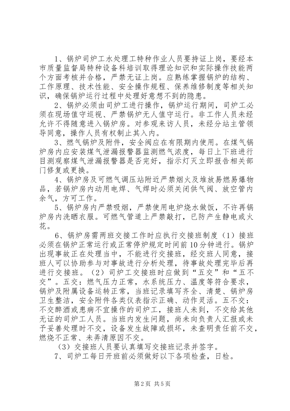 二五一医院锅炉房管理实施方案 _第2页