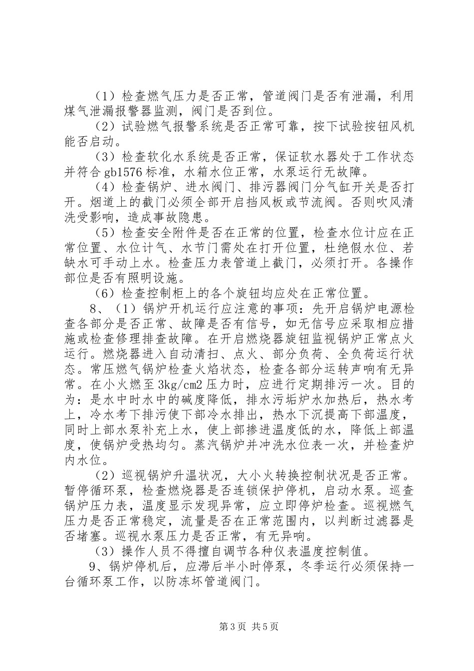 二五一医院锅炉房管理实施方案 _第3页