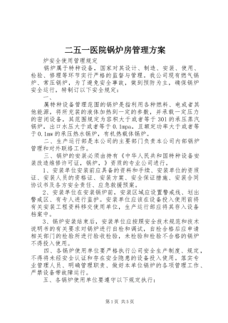 二五一医院锅炉房管理实施方案 