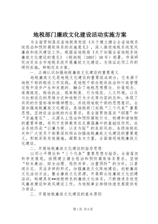 地税部门廉政文化建设活动方案 