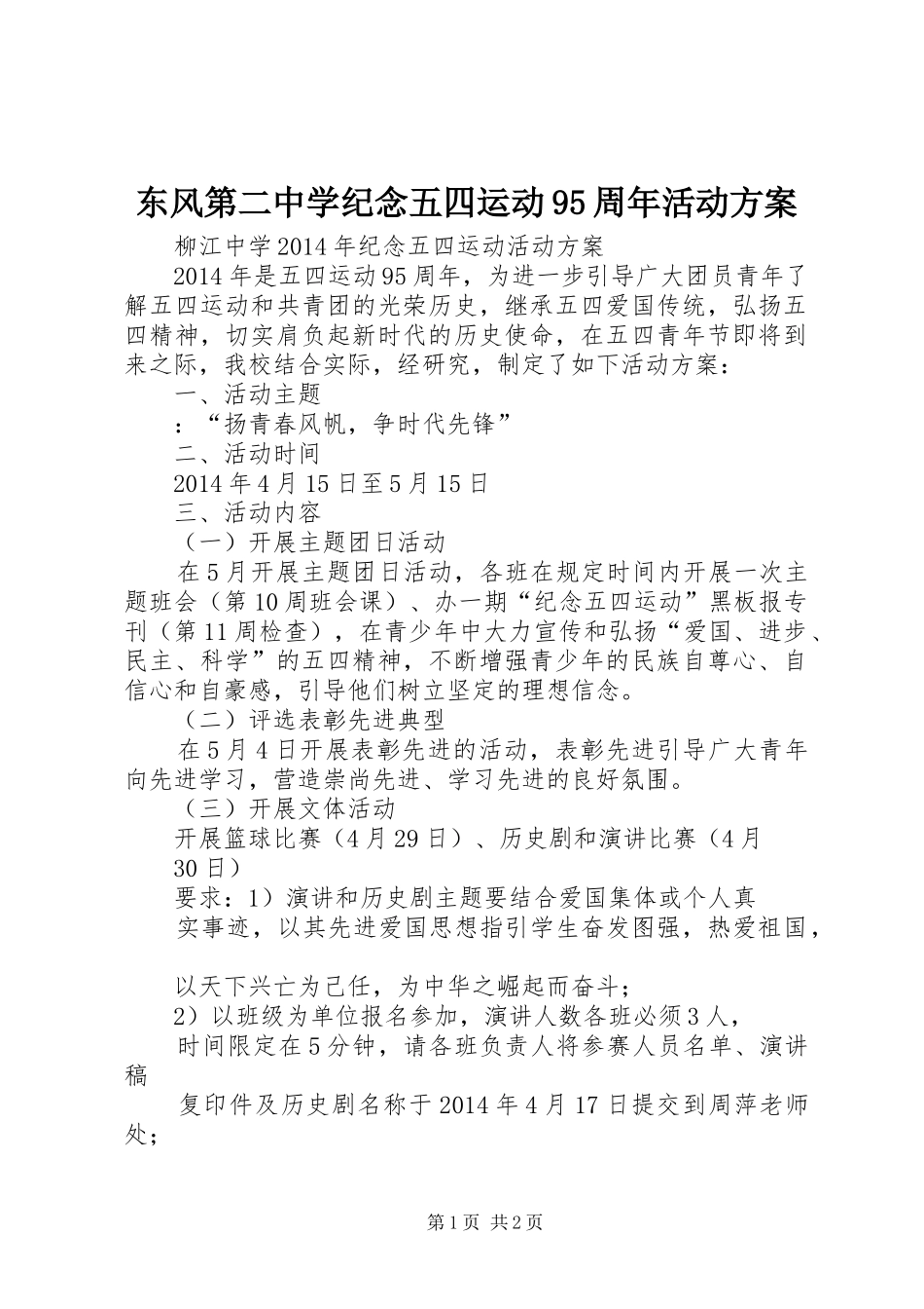 东风第二中学纪念五四运动95周年活动实施方案 _第1页