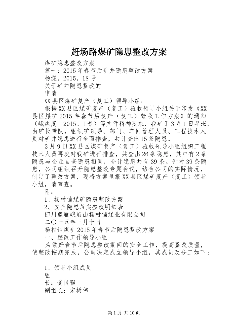 赶场路煤矿隐患整改实施方案 _第1页