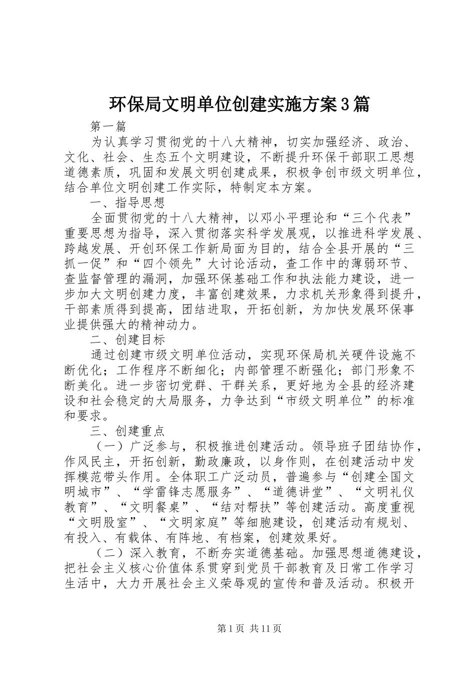 环保局文明单位创建方案3篇_第1页