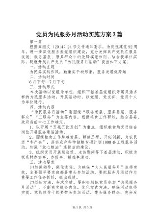 党员为民服务月活动方案3篇