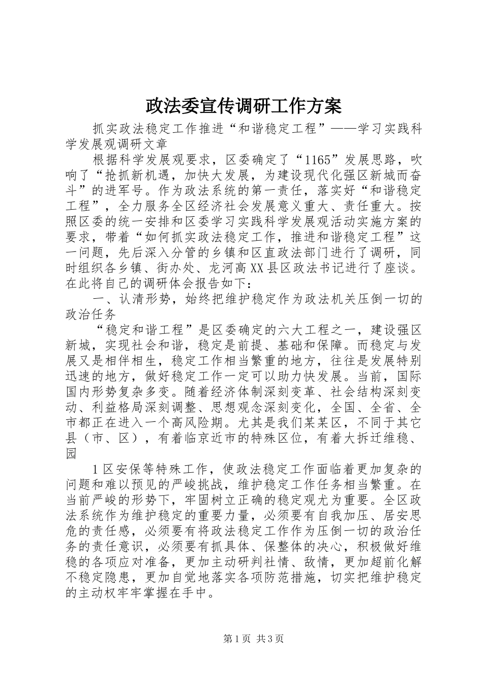 政法委宣传调研工作实施方案 _第1页