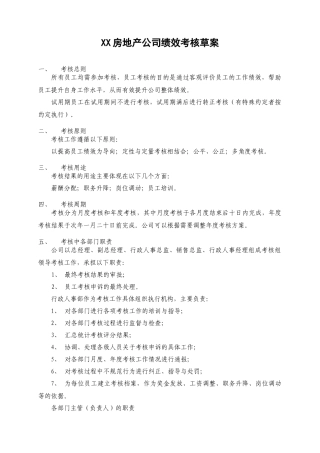 《XX房地产公司绩效考核草案》