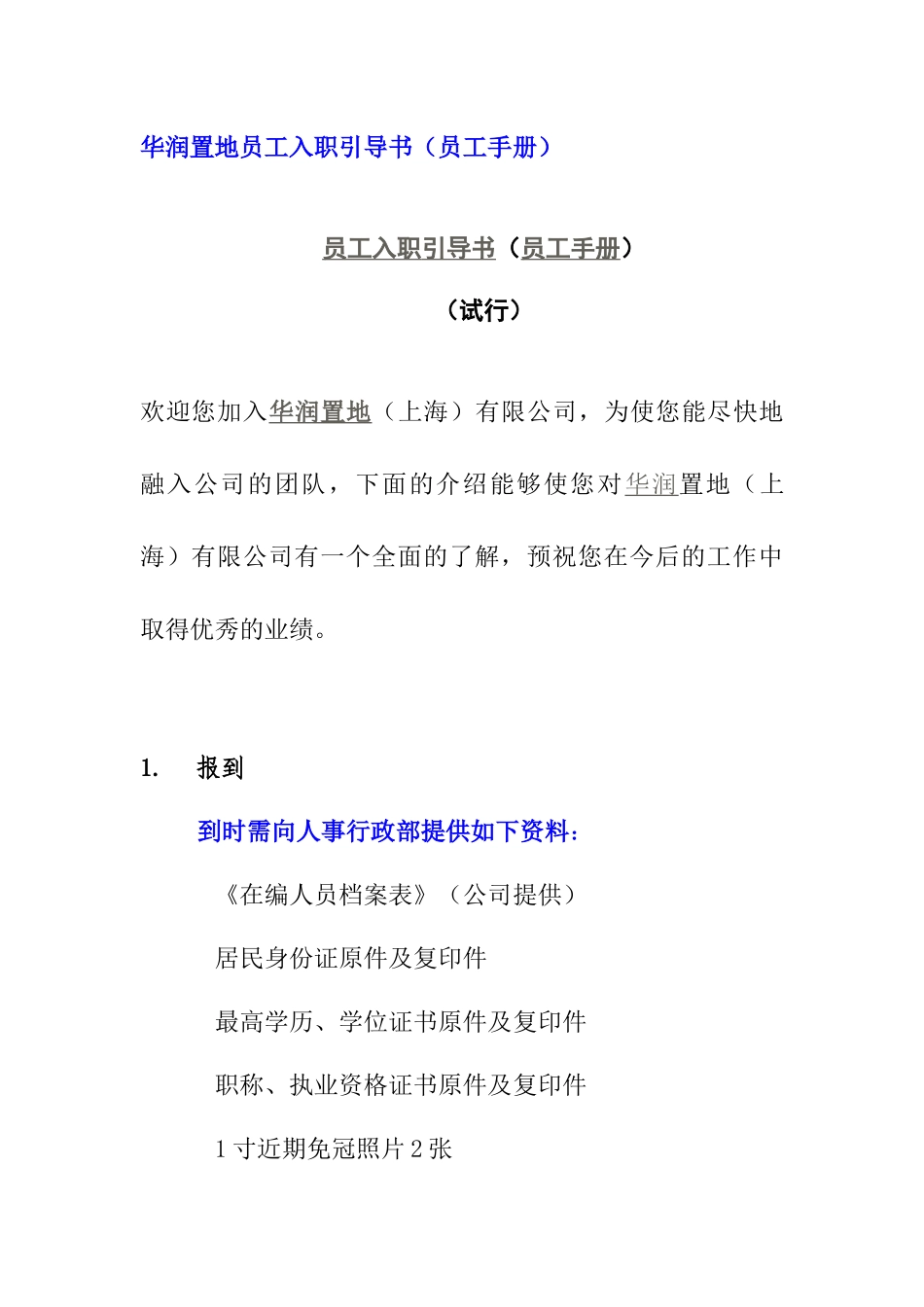 某地产员工入职引导书（员工手册）_第1页